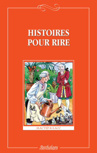. Histoires pour rire / Веселые рассказы