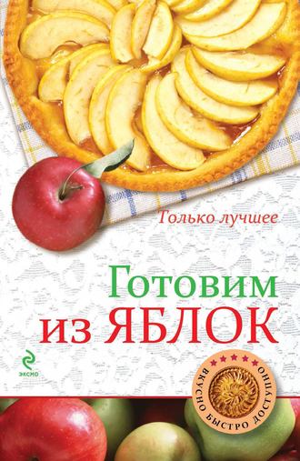 . Готовим из яблок