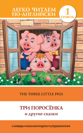 . The Three Little Pigs / Три поросенка и другие сказки