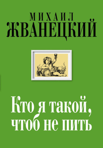 . Кто я такой, чтоб не пить