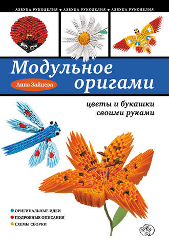 . Модульное оригами: цветы и букашки своими руками