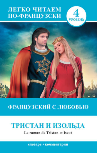 . Французский с любовью. Тристан и Изольда / Le roman de Tristan et Iseut