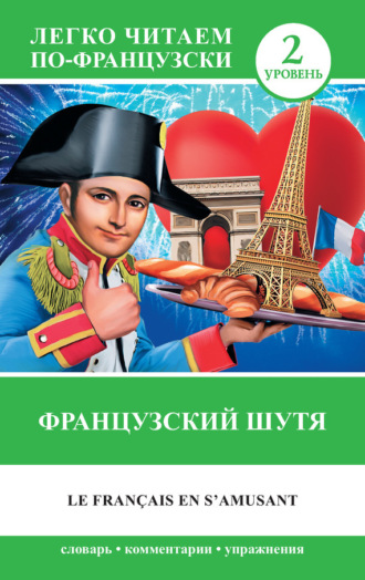 . Французский шутя / Le francais en s'amusant