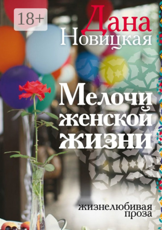 . Мелочи женской жизни. Жизнелюбивая проза