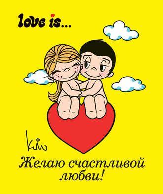 . Love is… Желаю счастливой любви