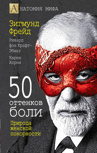 . 50 оттенков боли. Природа женской покорности