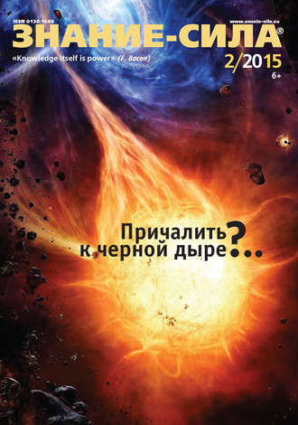 . Журнал «Знание – сила» №02/2015