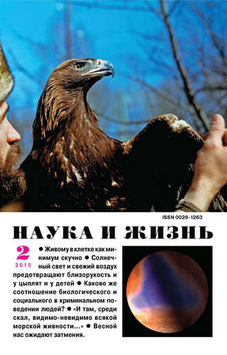 . Наука и жизнь №02/2015