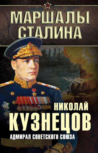 . Адмирал Советского Союза