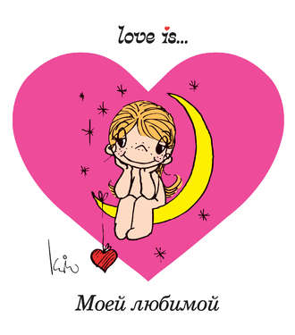. Love is… Моей любимой