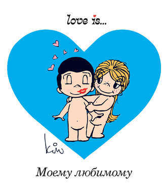 . Love is… Моему любимому