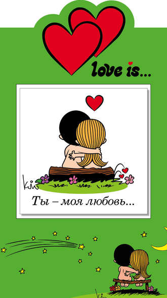 . Love is… Ты – моя любовь…