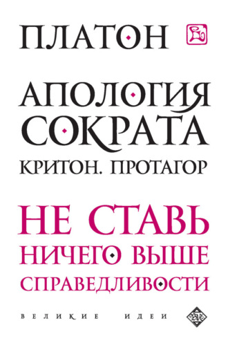 . Апология Сократа. Критон. Протагор