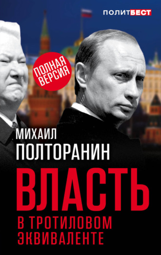 . Власть в тротиловом эквиваленте. Полная версия