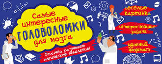 . Самые интересные головоломки для мозга