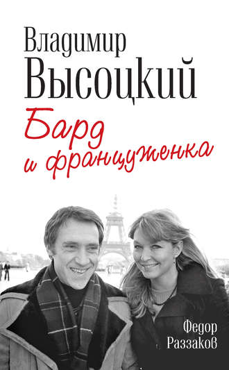. Владимир Высоцкий и Марина Влади. Бард и француженка