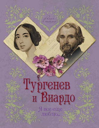. Тургенев и Виардо. Я все еще люблю…