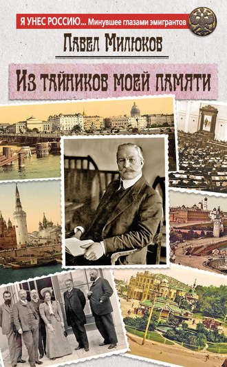 . Из тайников моей памяти