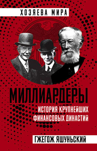 . Миллиардеры. История крупнейших финансовых династий