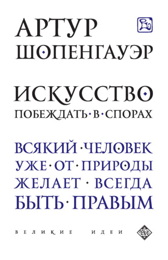 . Искусство побеждать в спорах (сборник)