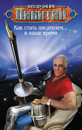 . Как стать писателем… в наше время