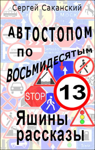 Сергей Саканский. Автостопом по восьмидесятым. Яшины рассказы 12