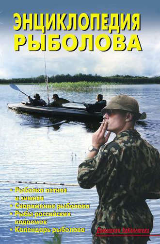 . Энциклопедия рыболова