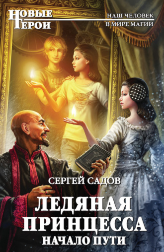 Сергей Садов. Ледяная Принцесса. Начало пути