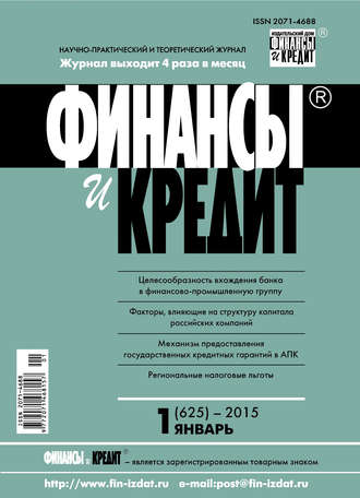 . Финансы и Кредит № 1 (625) 2015