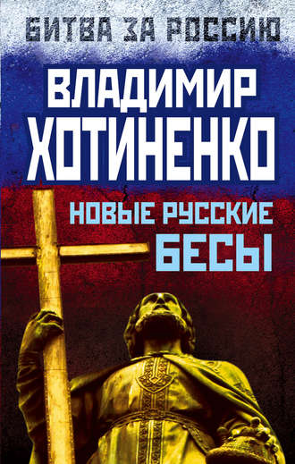 . Новые русские бесы