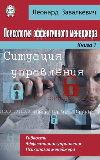 . Психология эффективного менеджера. Гибкость. Эффективное управление. Психология менеджера. Книга 1. Ситуация управления