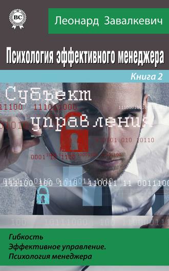 . Психология эффективного менеджера. Гибкость. Эффективное управление. Психология менеджера. Книга 2. Субъект управления