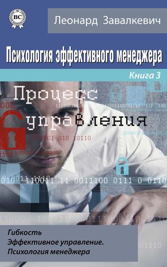 . Психология эффективного менеджера. Гибкость. Эффективное управление. Психология менеджера. Книга 3. Процесс управления