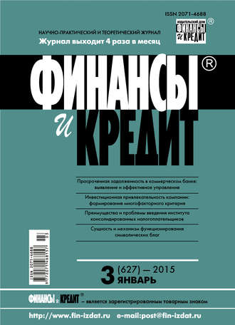 . Финансы и Кредит № 3 (627) 2015