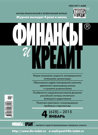 . Финансы и Кредит № 4 (628) 2015