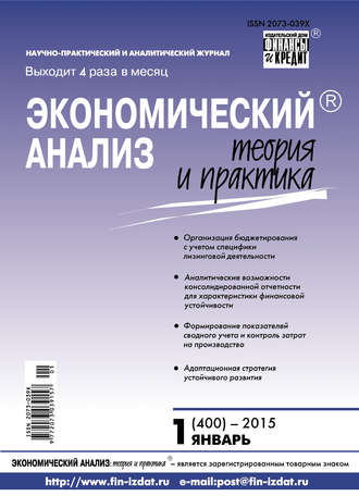 . Экономический анализ: теория и практика № 1 (400) 2015