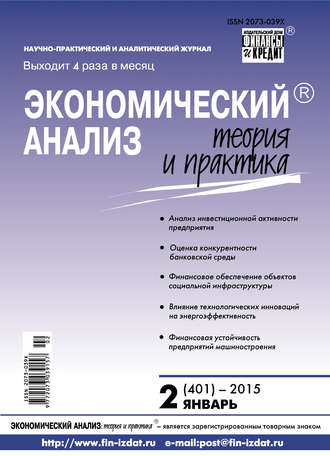 . Экономический анализ: теория и практика № 2 (401) 2015