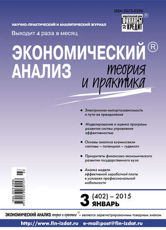 . Экономический анализ: теория и практика № 3 (402) 2015