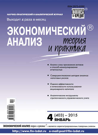 . Экономический анализ: теория и практика № 4 (403) 2015