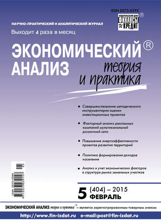 . Экономический анализ: теория и практика № 5 (404) 2015