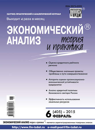 . Экономический анализ: теория и практика № 6 (405) 2015