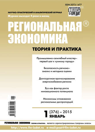 . Региональная экономика: теория и практика № 1 (376) 2015