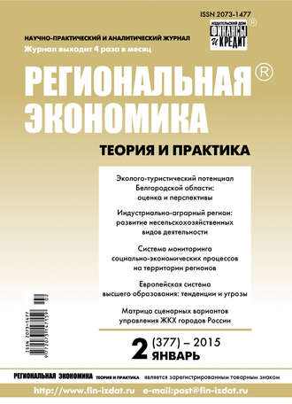 . Региональная экономика: теория и практика № 2 (377) 2015