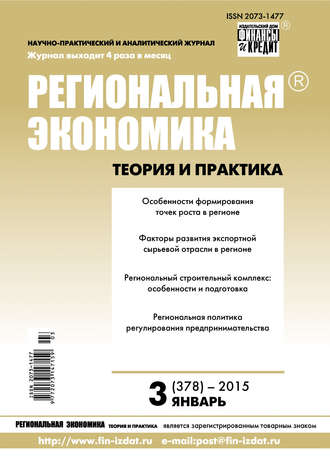 . Региональная экономика: теория и практика № 3 (378) 2015