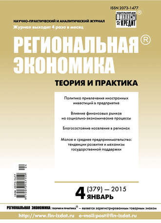 . Региональная экономика: теория и практика № 4 (379) 2015