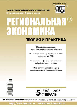 . Региональная экономика: теория и практика № 5 (380) 2015
