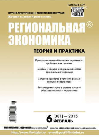 . Региональная экономика: теория и практика № 6 (381) 2015