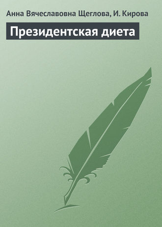 . Президентская диета