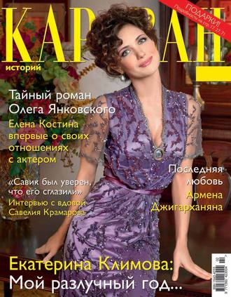 . Караван историй №02 / февраль 2015