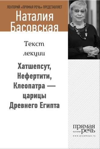 . Хатшепсут, Нефертити, Клеопатра – царицы Древнего Египта